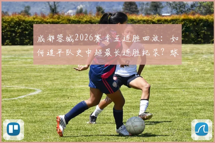 成都蓉城2026赛季五连胜回放：如何追平队史中超最长连胜纪录？球员表现与战术复盘分析