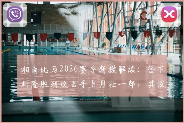 湘南比马2026赛季新援解读:签下科隆胜利攻击手上月壮一郎,其技术特点与J联赛前景分析