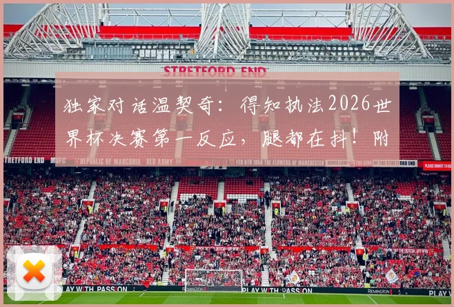 独家对话温契奇:得知执法2026世界杯决赛第一反应,腿都在抖!附裁判选拔内幕与个人经历盘点
