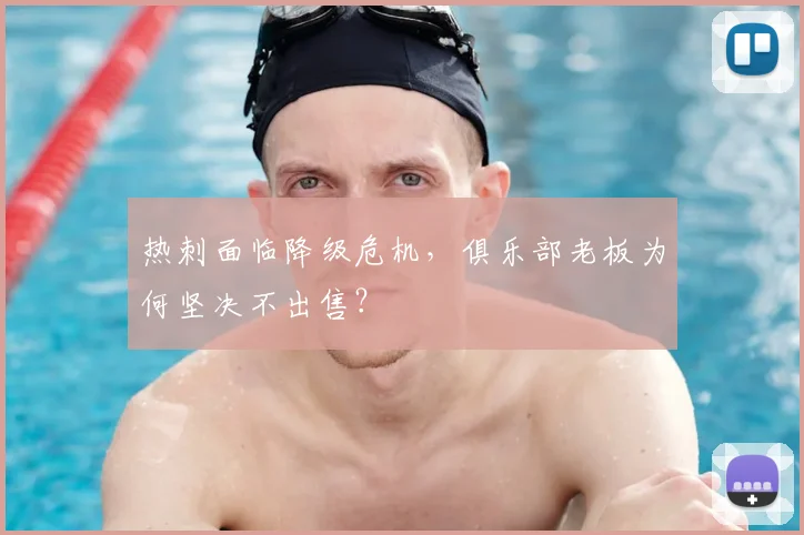 热刺面临降级危机，俱乐部老板为何坚决不出售？
