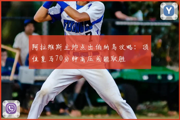 阿拉维斯主帅点出伯纳乌攻略：顶住皇马70分钟高压或能取胜
