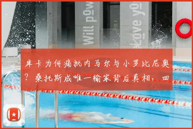 库卡为何痛批内马尔与小罗比尼奥?桑托斯成唯一输家背后真相,回顾2026年巴西球星转会争议前因后果
