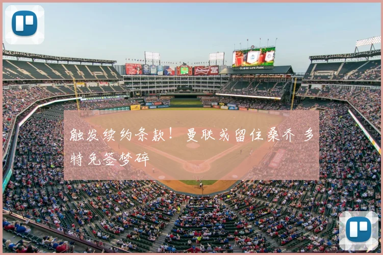 触发续约条款！曼联或留住桑乔 多特免签梦碎