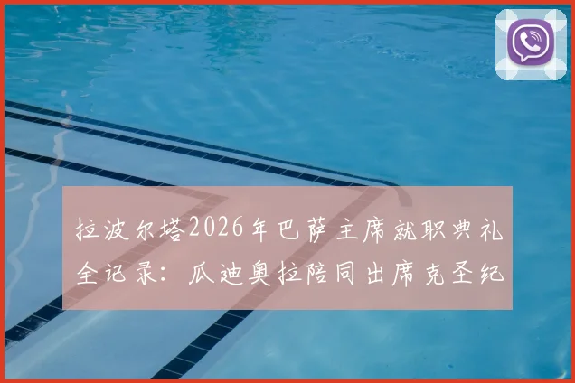 拉波尔塔2026年巴萨主席就职典礼全记录：瓜迪奥拉陪同出席克圣纪念赛，梦三重聚背后的深意解读