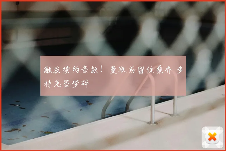 触发续约条款!曼联或留住桑乔 多特免签梦碎